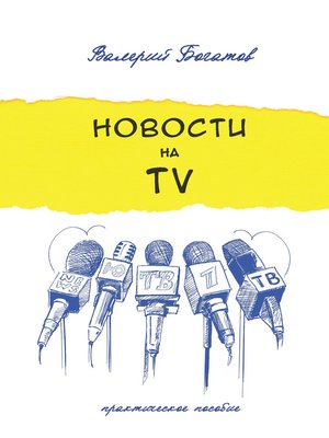 cover image of Новости на телевидении. Практическое пособие